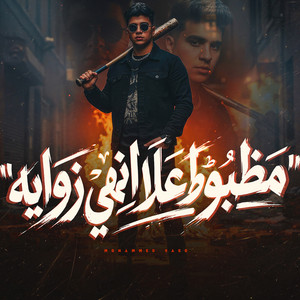 Mohamed Saso - مظبوط علا انهي زوايه