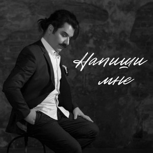 Напиши мне