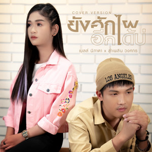 LUMPLERN WONGSAKORN & Bell Nipada - ยังฮักไผอีกได้บ่ (Cover Version)