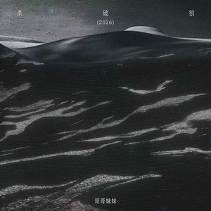 杀破狼 - 2026 by 哥哥妹妹
