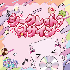 シークレット♡サイン by 逆転ねこぱんちっ！