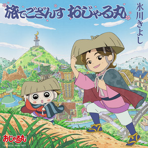 旅でござんす おじゃる丸 by Kiyoshi Hikawa
