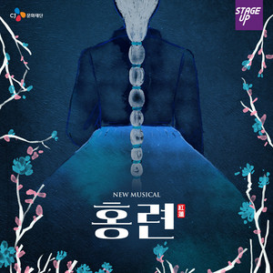 Hong-Ryeon (Original Musical Soundtrack) - 담장 안 소녀 by Hong Nah Hyun, Lee Armsol, Shin Changjoo, Shin Yoonchul, Lee Jongseok