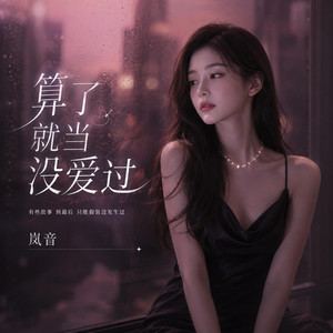 算了就当没爱过 by 岚音
