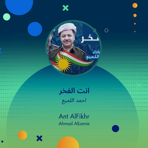 احمد اللميع - انت الفخر