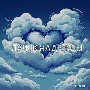 Лучик надежды by Zvoochok