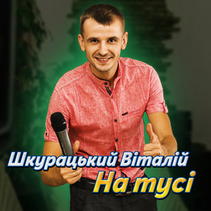 Обкладинка: На тусі