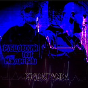 Кардиограмма (feat. максим balu)