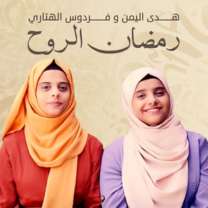 رمضان الروح (feat. فردوس الهتاري)