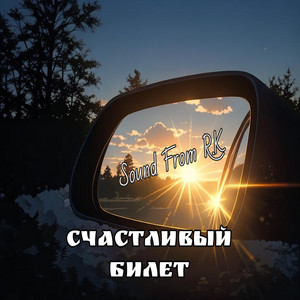 Счастливый Билет by Sound From R.K