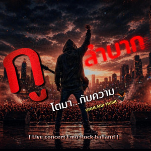 กูโตมากับความลำบาก - Radio Edit by UNHEARD MUSIC