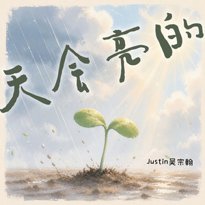 天會亮的 by Justin吴宗翰
