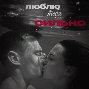 Люблю тебя сильно by KALVADOS