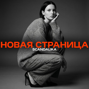 Новая страница by SCANDALIKA