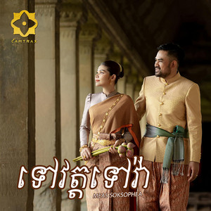 ទៅវត្តទៅវ៉ា by Meas Soksophea