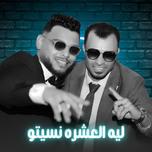 احمد عادل كروان الصعيد - ليه العشره نسيتو (Live)