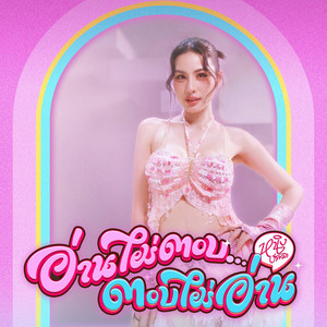 อ่านไม่ตอบ...ตอบไม่อ่าน
