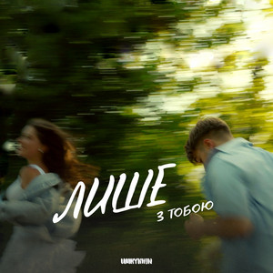 Umrykhin — Лише з тобою