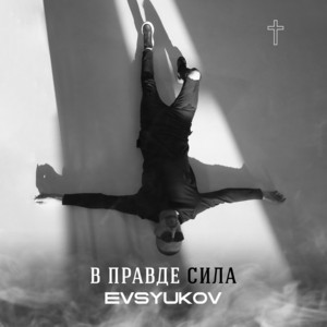 В правде сила
