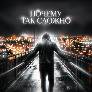 Почему так сложно by Тень