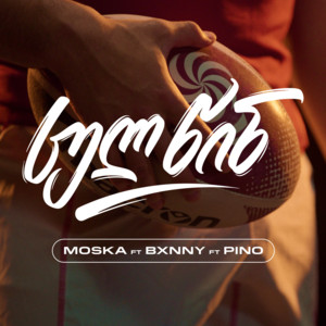 სულ წინ by MOSKA, BXNNY, Pino