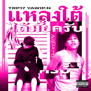TRP17 - แหลงใต้ได้มั้ยครับ (feat. YAWIP.N)