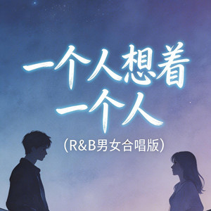 一个人想着一个人（R&B男女合唱版） by 大头针R&B