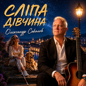 Музика і виконання Олександр Соколов — Сліпа дівчина