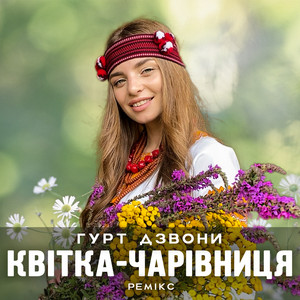 Квітка - чарівниця (Ремікс)