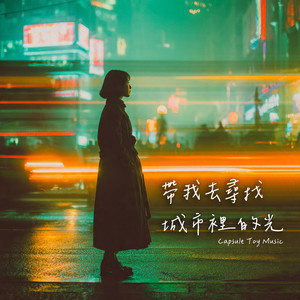 帶我去尋找城市裡的光 by Capsule Toy Music