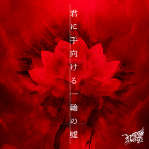 royz - Kiminitamukeruitirinnouso