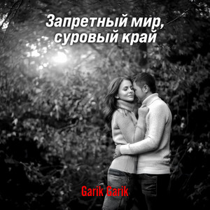 Запретный мир, суровый край by Garik Garik