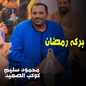 بركه رمضان by محمود سليم - كوكب الصعيد