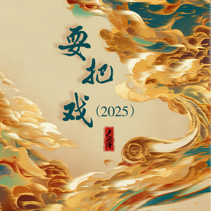 耍把戲（2025） by 盧潤澤