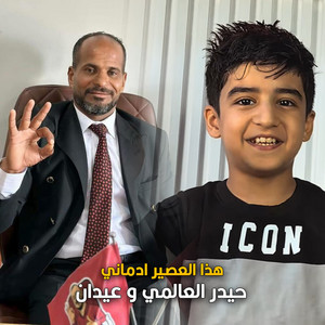 حيدر العالمي & عيدان - هذا العصير ادماني