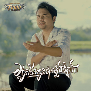 អូននិងកូនជាកម្លាំងចិត្តបង