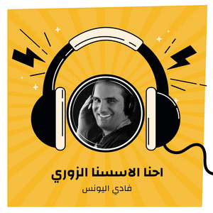 احنا الاسسنا الزوري by فادي اليونس