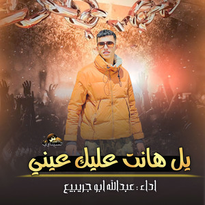 عبدالله ابو اجريبيع - شيله يل هانت عليك عيني ادموعي مثل السحاب