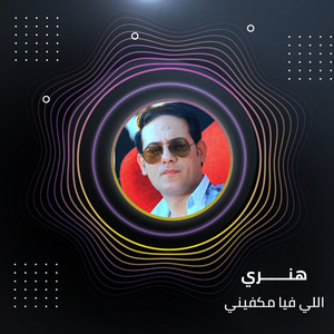 اللي فيا مكفيني