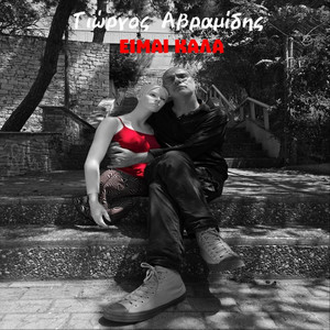 Είμαι Καλά