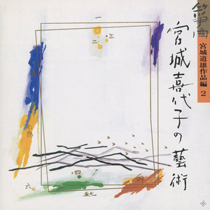 春の海 - song and lyrics by Michio Miyagi, Kaori Ishimoto, Chozan