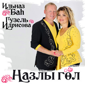 Назлы гөл by Гузель Идрисова, Ильназ Бах