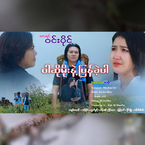 WIN PAING - War So Moe Nat Pyan Ket Par