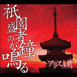 本日ハ晴天ナリ by アリス九號.