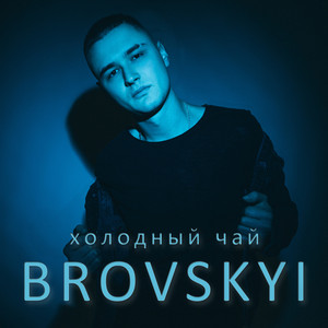 Cover art: Холодный чай