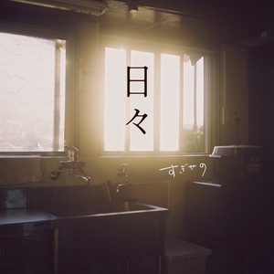 日々 by すぎせの