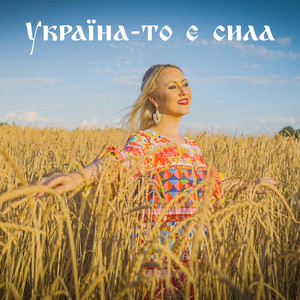 Україна-то є сила