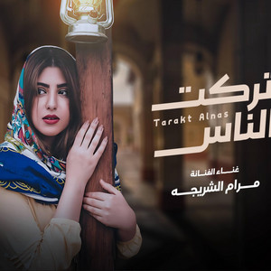 مرام الشريجه تركت الناس والعالم by اصاله الشريجه