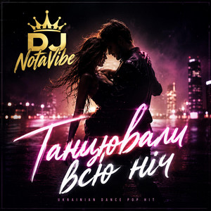 Танцювали всю ніч by DJ NotaVibe