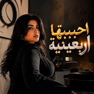 احببتها اربعينية by NOVA SHBLI